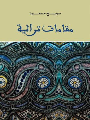 cover image of مقامات تراثية